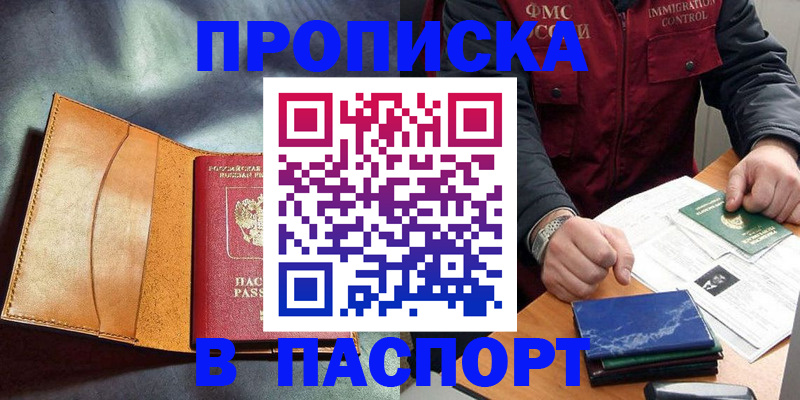 купить прописку в Котово